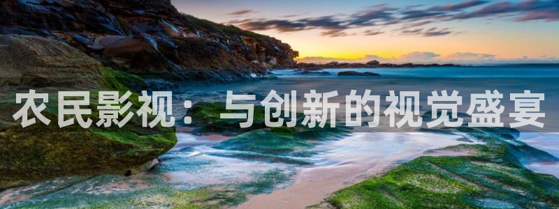 99视频69精品视频在线观看：农民影视：与创新的视觉盛宴
