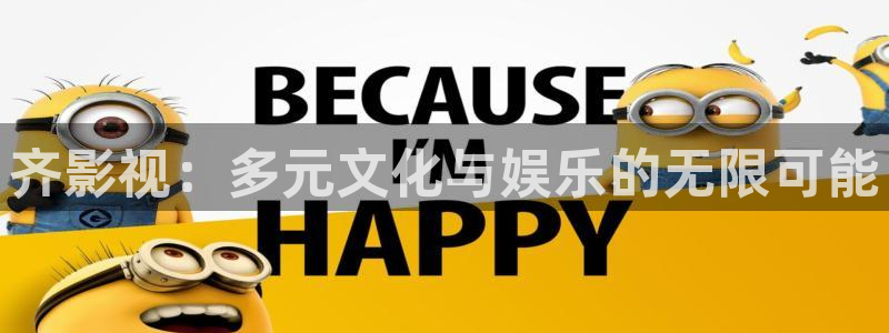 久久99视频99：齐影视：多元文化与娱乐的无限可能