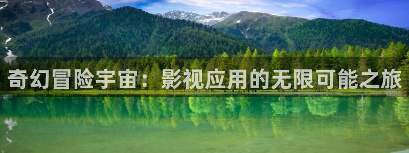 国内99视频：奇幻冒险宇宙：影视应用的无限可能之旅
