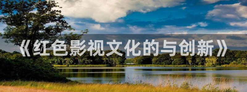 久久99视频这里只有精品：《红色影视文化的与创新》