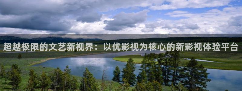 99视频网站免费：超越极限的文艺新视界：以优影视为核心的新影视体验平台
