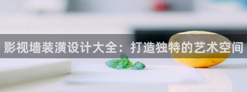 99视频网在线观看：影视墙装潢设计大全：打造独特的艺术空间
