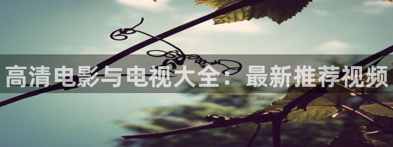 99视频免费在线播放：高清电影与电视大全：最新推荐视频